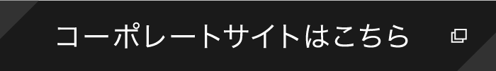 コーポレートサイトはこちら