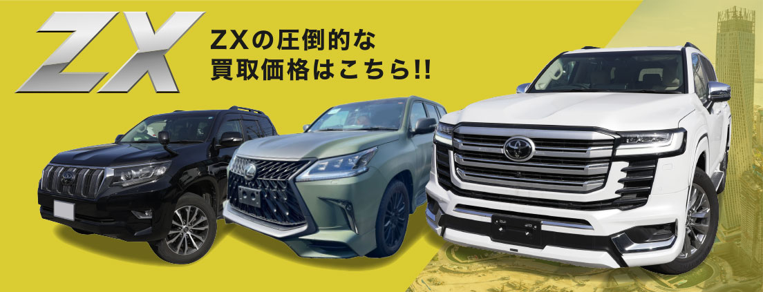 ZXの圧倒的な買取価格はこちら!!