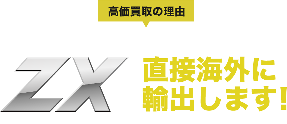 高価買取の理由 独自ルートが実現する高額査定！ZXは直接海外に輸出します！海外には高額でもランクルやLXを購入したい方が大勢います！車が足りていない状況です！！