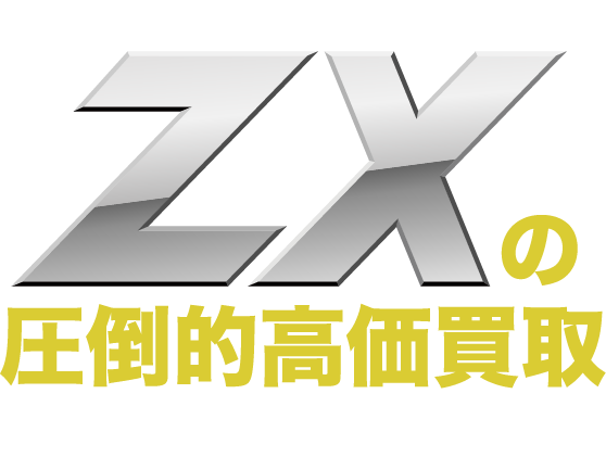 直接海外に輸出するから可能なZXの圧倒的高価買取 ランドクルーザー・ランドクルーザープラド・レクサスLXの買取はお任せください！！